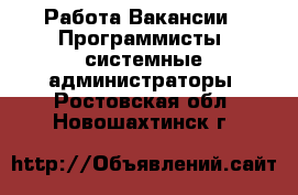 Работа Вакансии - Программисты, системные администраторы. Ростовская обл.,Новошахтинск г.